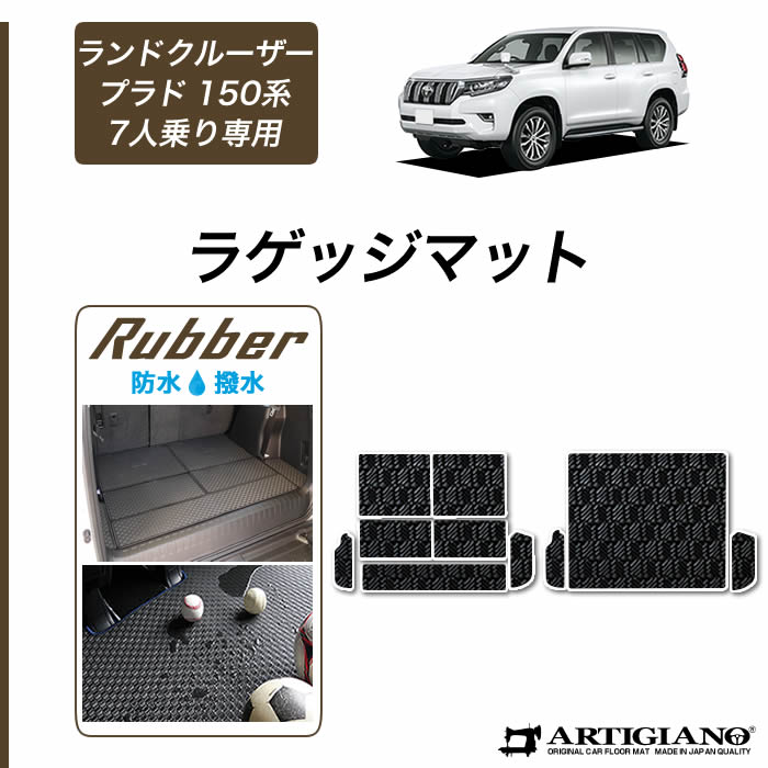 楽天市場】トヨタ ランドクルーザー プラド 150系 7人乗用 ラゲッジマット R1000シリーズ ( スポーティ ) トランク カーゴマット  カーマット カーペット 裏生地 防水 チェック カジュアル カー用品 車 内装パーツ カスタム 送料無料 : フロアマット販売アルティジャーノ