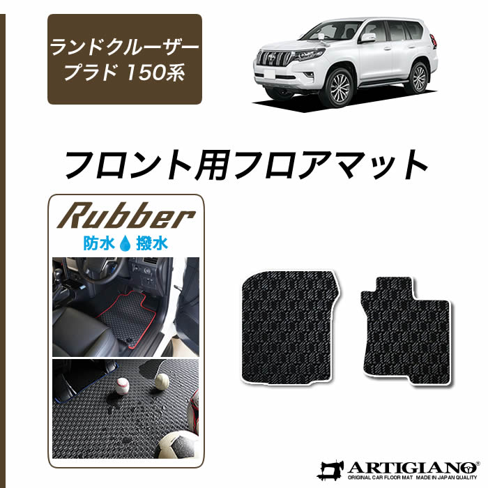 多様な エコノミー フロアマット 車種専用タイプ トヨタ ランドクルーザープラド 7人乗 2009年09月~2013年09月 選べる5カラー ランクル16 - フロアマット