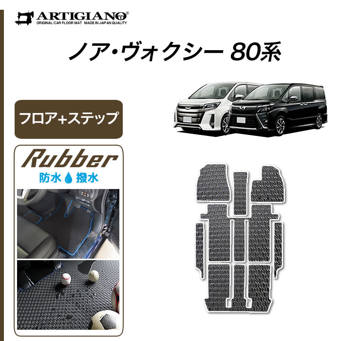日本製 受注生産 ノア ヴォクシー80系 ヴォクシー フロアマット 内装 オリジナル フロアマット ステップマット エントランスマット ガソリン車 アクセサリー ノア80系 フロアマット 7人 セール対象 トヨタ 80系 ハイブリッド車 8人 ラバー フロアマット