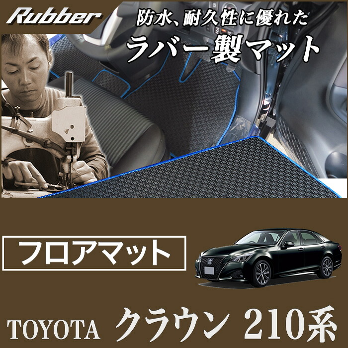 【P3倍 18日～19日限定】クラウン フロアマット 210系 ハイブリッド(HV)/ガソリン車共通 (ロイヤルサルーン/アスリート H25年1月～) 【ラバー】 フロアマット カーマット 車種専用アクセサリー