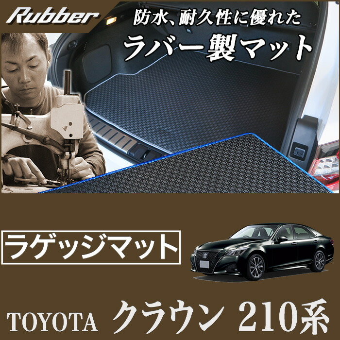 【P3倍 18日～19日限定】クラウン トランクマット（ラゲッジマット） 210系 ガソリン車 / ハイブリッド HV車 （ロイヤルサルーン・アスリート） Ｈ25年1月～ 【ラバー】 フロアマット カーマット 車種専用アクセサリー