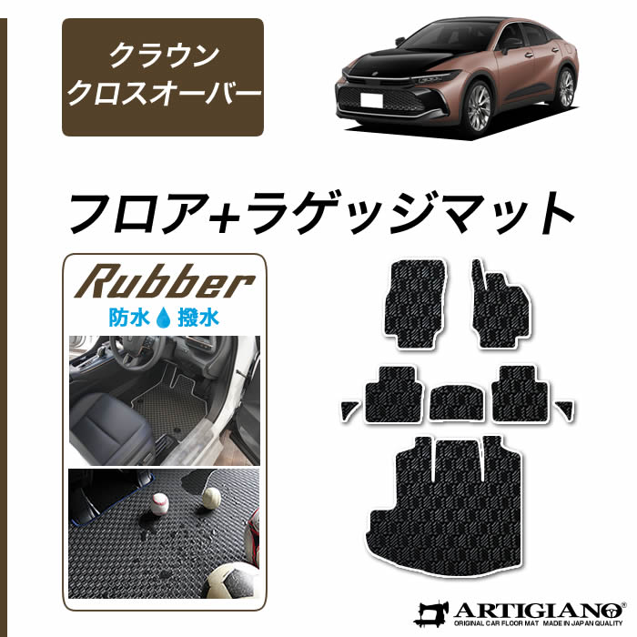 【セール対象】トヨタ クラウン クロスオーバー 35系 フロアマット ラゲッジマット (ラバー) フロント 二列目トランク カーゴマット ゴム 防水 撥水性 カーマット カー用品 内装パーツ カスタム 送料無料