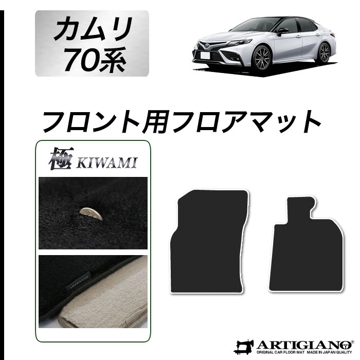 トヨタ 新型 カムリ 70系 フロントマット AXVH70 AXVH75 ハイブリッド HV 2017年7月～ 【S3000G】 運転席 助手席 フロアマット カーマット カー用品 内装パーツ 送料無料