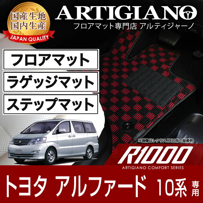 【P3倍 18日～19日限定】フロアマット+ラゲッジマット+ステップマット トヨタ アルファード 10系 H14年5月～ TOYOTA 【R1000】 フロアマット カーマット 車種専用アクセサリー