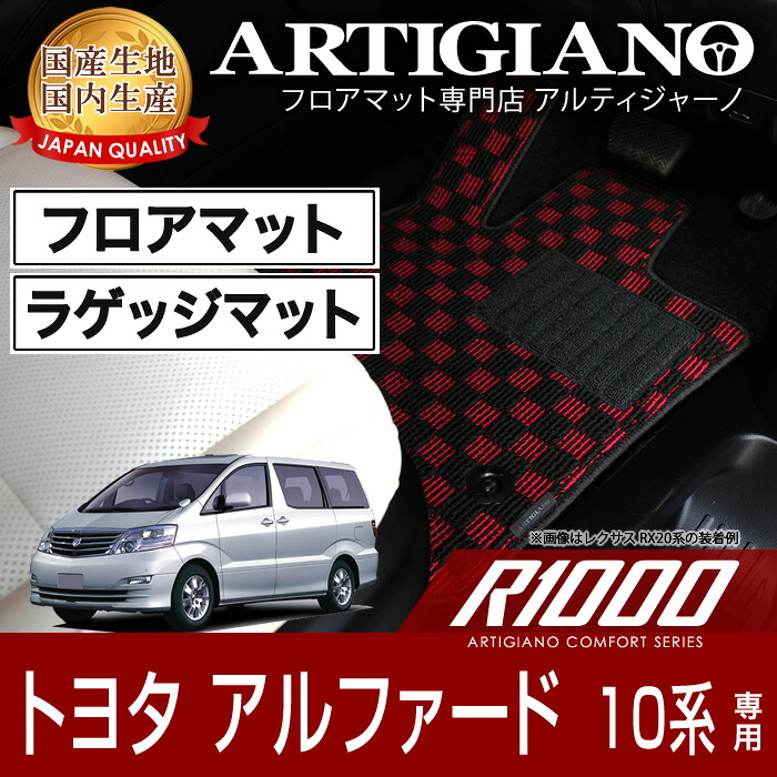 フロアマット+ラゲッジマット トヨタ アルファード 10系 H14年5月~ TOYOTA 【R1000】 フロアマット カーマット 車種専用アクセサリー|フロアマット販売アルティジャーノ