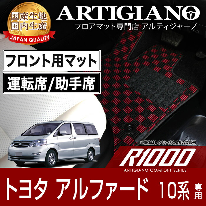 フロント用フロアマット トヨタ アルファード 10系 H14年5月～ TOYOTA 【R1000】 フロアマット カーマット 車種専用アクセサリー