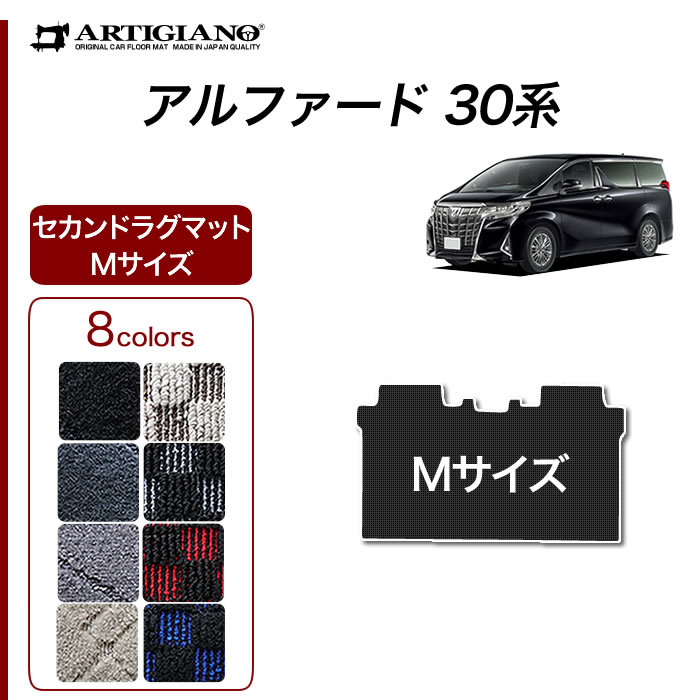 ポイント10倍 日本製 前期 受注生産 ガソリン オリジナル フロアマット アルファード30系 ラグマット P10倍 8 16 11 59迄 トヨタ 新型 アルファード 30系 セカンドラグマット 選べる2サイズ Sサイズ Mサイズ ガソリン ハイブリッド 15年1月 R1000 前期 後期