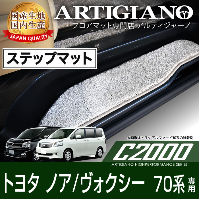 トヨタ ノア ヴォクシー 70系 ステップマット 前期 後期 2007年6月～ 【C2000】 フロアマット カーマット 内装パーツ