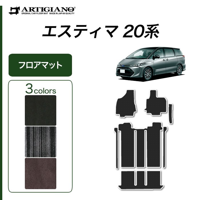 エスティマ ハイブリッド HV 20系 フロアマット トヨタ 【C2000】(NEWプレミアム) フロント 2列目 3列目 カーマット カー用品 内装パーツ 裏生地 防水 カスタム 車 無地 カーペット
