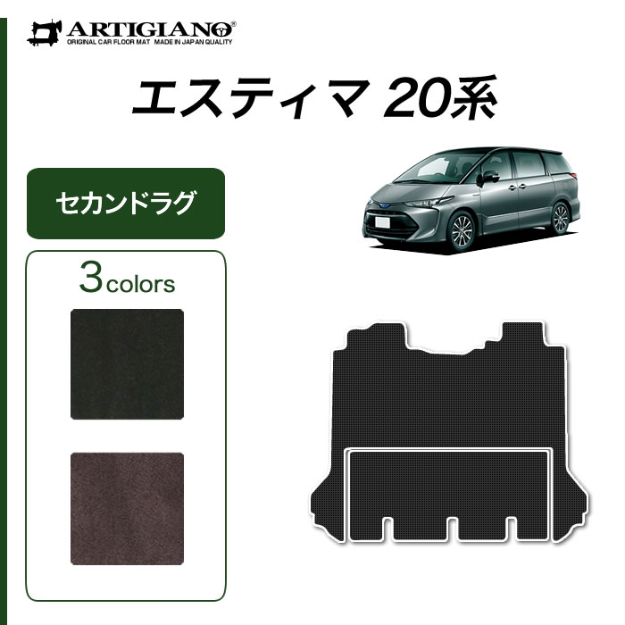 【P3倍 19日~20日限定】エスティマ 20系 ハイブリッド HV セカンドラグマット(2ndラグマット)スーパーロング2分割タイプ 【C2000】(NEWプレミアム) 車 フロアマット カーマット カー用品 内装パーツ 裏生地 防水 カスタム 無地 カーペット|フロアマット販売アルティジャーノ