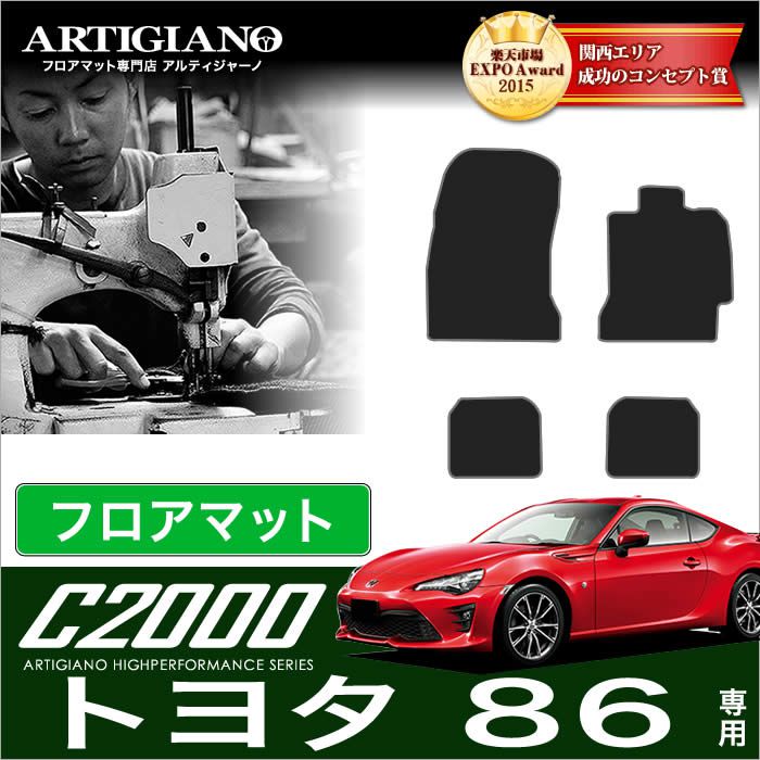 楽天市場】P3倍 10/4 0時〜☆トヨタ 86 ハチロク ＺN6 運転席用 フロアマット 前期（〜H28年7月） 後期（H28年8月〜）  【R1000】 フロアマット カーマット 車種専用アクセサリー : フロアマット販売アルティジャーノ