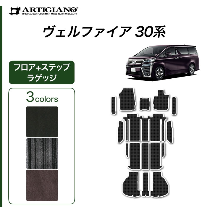 【P3倍 15日限定!セール対象】トヨタ ヴェルファイア 30系 フロアマット ステップマット ラゲッジマット C2000シリーズ (NEWプレミアム) 前期 後期 カーマット 内装パーツ 無地 カーペット 車