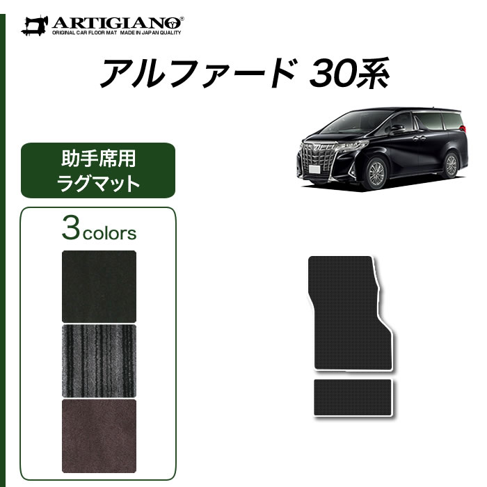 トヨタ アルファード 30系 助手席用ラグマット 助手席スーパーロングスライドシート専用 ガソリン 【C2000】(NEWプレミアム) フロアマット カーマット 内装パーツ 無地 カーペット 車 カスタム ドレスアップ