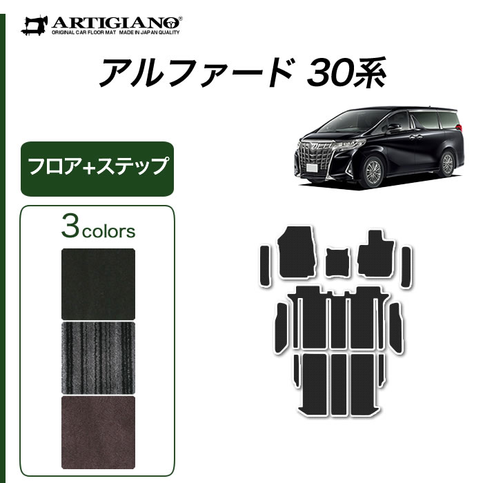 トヨタ アルファード 30系 フロアマット ステップマット 【C2000】(NEWプレミアム) カーマット 内装パーツ 無地 カーペット 車 カスタム ドレスアップ