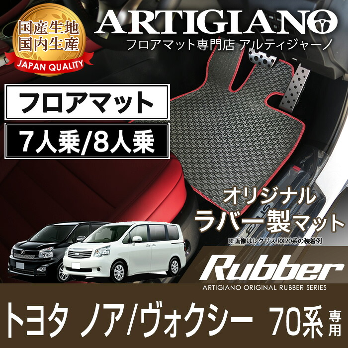 トヨタ ノア ヴォクシー 70系 7人乗 8人乗 フロアマット 2007年6月~【ラバー】 フロアマット カーマット 内装パーツ 防水 撥水|フロアマット販売アルティジャーノ