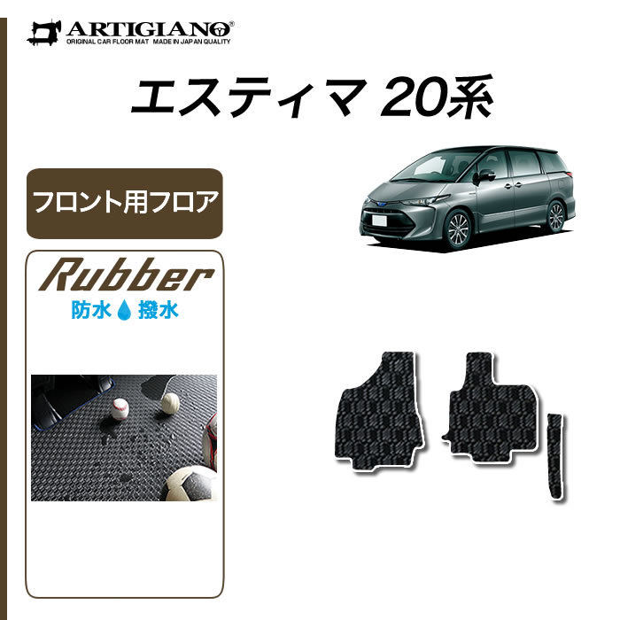 トヨタ エスティマ ハイブリッド HV 20系 フロント用 フロアマット (ラバー) ゴム 防水 撥水性 運転席 助手席 カーマット カー用品 内装パーツ カスタム 車