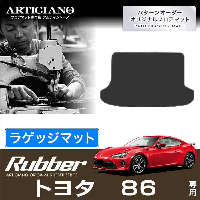 【楽天市場】P3倍 24日〜27日 トヨタ 86 ハチロク トランクマット(ラゲッジマット) ロングタイプ2分割 (ZN6)【R1000】 前期(〜H28年7月)  後期(H28年8月〜) ラゲッジルーム フロアマット カーマット 車種専用アクセサリー : フロアマット販売アルティ ...