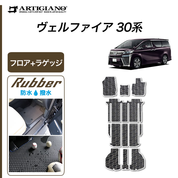【セール対象】トヨタ ヴェルファイア 30系 ヴェルファイア 30系 フロアマット ラゲッジマット (ラバー) 前期 後期 カーマット 内装パーツ 防水 撥水性 ゴム 車