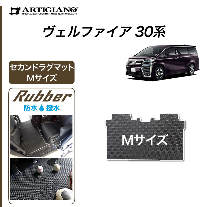【P3倍 11日～12日限定】トヨタ ヴェルファイア 30系 セカンドラグマット Sサイズ Mサイズ (ラバー) 前期 後期 フロアマット カーマット 内装パーツ 防水 撥水性 ゴム 車