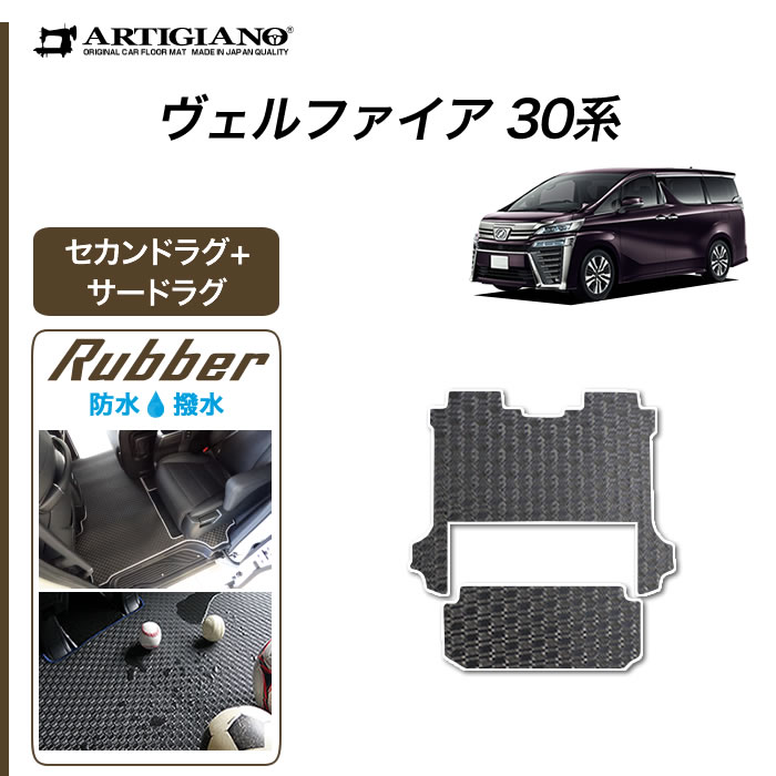 【P3倍 25日~26日限定!セール対象】トヨタ ヴェルファイア 30系 セカンドラグマット サードラグマット (ラバー) 前期 後期 フロアマット カーマット 内装パーツ 防水 撥水性 ゴム 車|フロアマット販売アルティジャーノ