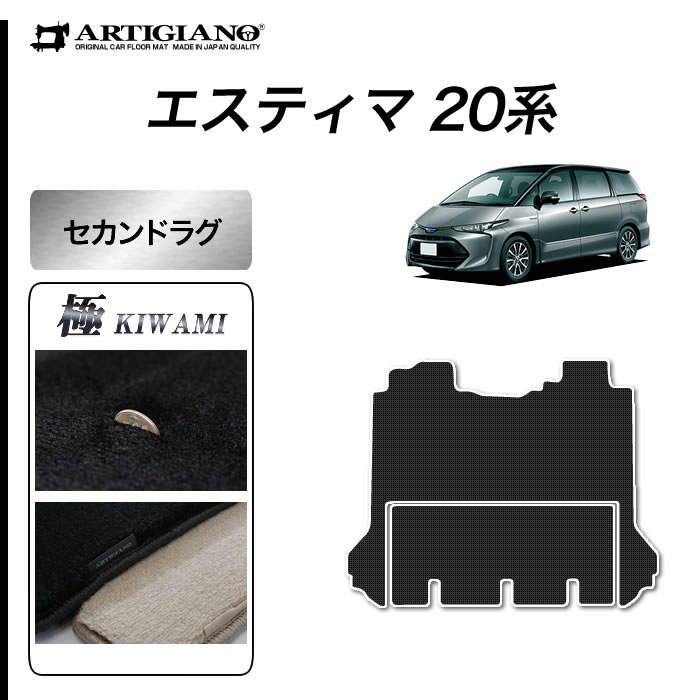【P3倍 19日~20日限定】エスティマ 20系 ハイブリッド HV セカンド ラグマット (2ndラグマット) スーパーロング2分割タイプ 【S3000G】(極み) 2列目 フロアマット カーマット カー用品 内装パーツ 裏生地 防水 カスタム 車 無地 最高級 カーペット|フロアマット販売アルティジャーノ