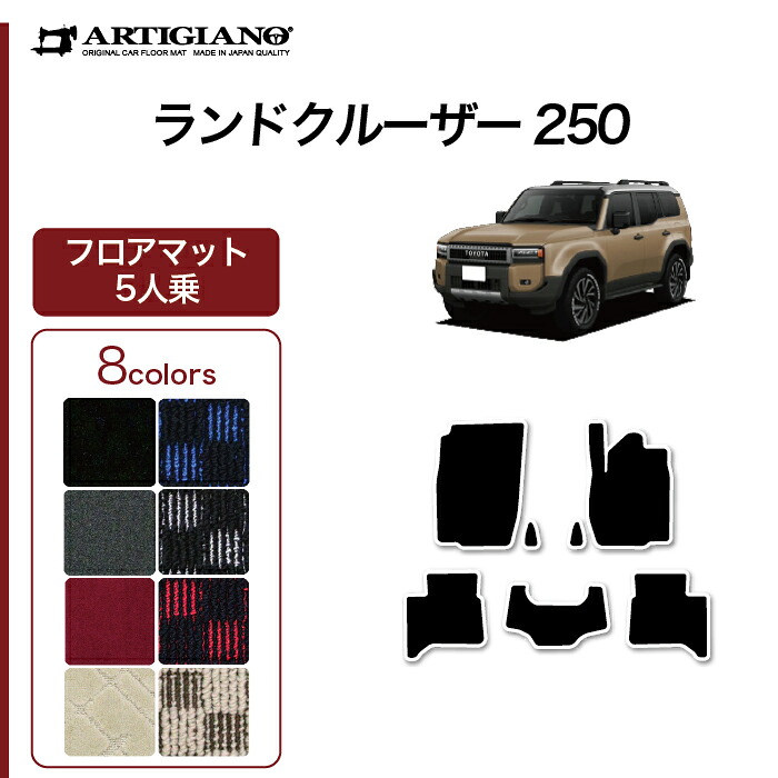 【P3倍 18日～19日限定!セール対象】ランドクルーザー 250 フロアマット 5人乗 トヨタ R1000シリーズ (スポーティ) カーマット カー用品 内装パーツ 裏生地 防水 カスタム 車 フロアマット ランクル250 アウトドア スポーツ 送料無料