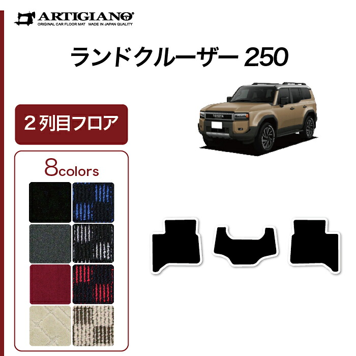 【P3倍 18日～19日限定】ランドクルーザー 250 リア用 フロアマット 2列目のみ R1000シリーズ (スポーティ) カーマット カー用品 内装パーツ 裏生地 防水 カスタム 車 フロアマット ランクル250 アウトドア スポーツ 送料無料