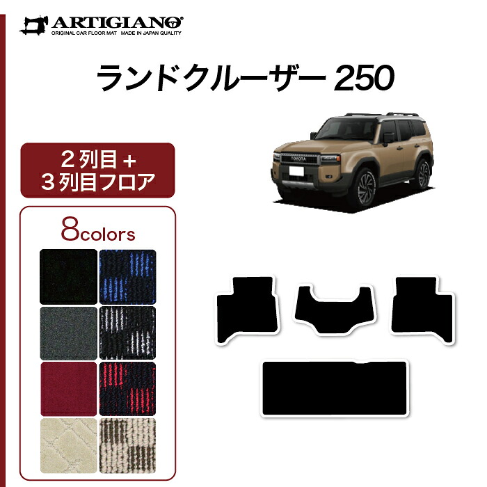 ランドクルーザー 250 リア用 フロアマット 2列目・3列目のみ R1000シリーズ (スポーティ) カーマット カー用品 内装パーツ 裏生地 防水 カスタム 車 フロアマット ランクル250 アウトドア スポーツ 送料無料|フロアマット販売アルティジャーノ