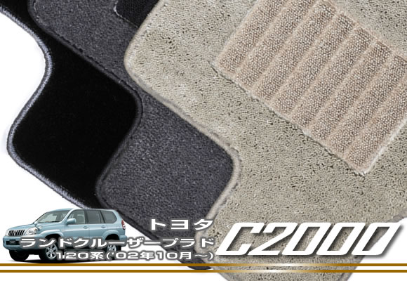 トヨタ 120系ランドクルーザープラド 5人乗り フロアマット 【C2000】 フロアマット カーマット 内装パーツ