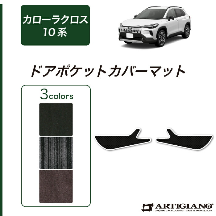 トヨタ 新型 カローラクロス 10系 ドアポケットカバーマット C2000シリーズ (NEWプレミアム) キックガード ドアカバー ガードマット 車 カーマット カーペット 無地 カー用品 内装パーツ カスタム アクセサリー 送料無料