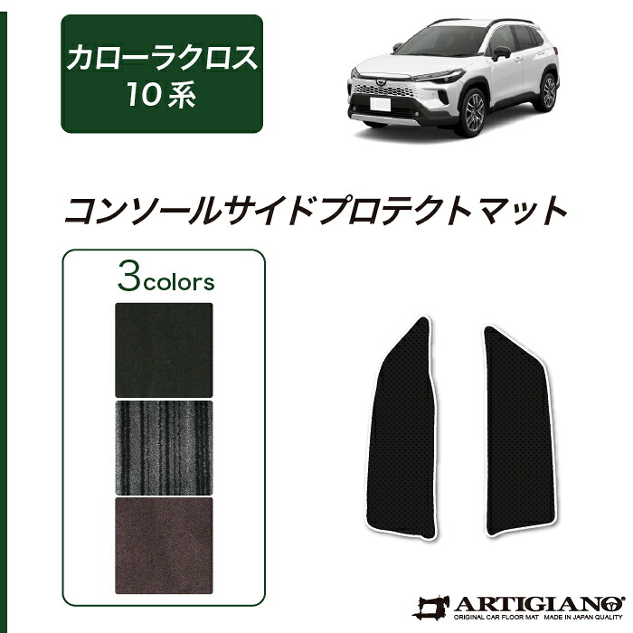 トヨタ 新型 カローラクロス 10系 コンソールサイドプロテクトマット C2000シリーズ (NEWプレミアム) 車 カーマット カーペット 無地 カー用品 内装パーツ カスタム アクセサリー 汚れ防止 送料無料|フロアマット販売アルティジャーノ