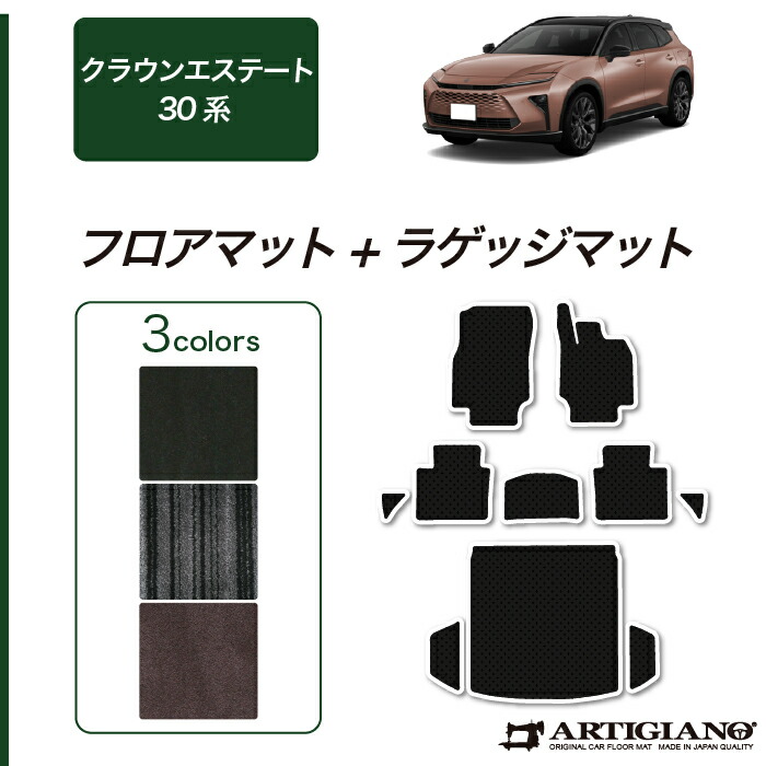 【P3倍 15日限定!セール対象】トヨタ クラウンエステート 30系 フロアマット ラゲッジマット C2000シリーズ(NEWプレミアム) フロント 二列目トランク カーゴマット カーマット カー用品 装パーツ 裏生地 防水 カスタム 車 無地 送料無料