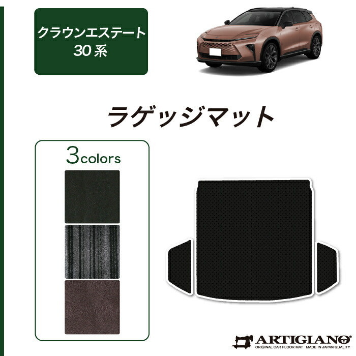 【セール対象】トヨタ クラウンエステート 30系 ラゲッジマット トランクマット C2000シリーズ(NEWプレミアム) トランク フロアマット カーゴマット カーマット カー用品 装パーツ 裏生地 防水 カスタム 車 無地 送料無料｜フロアマット販売アルティジャーノ