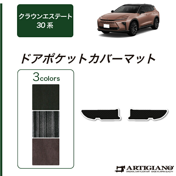 【P3倍 18日～19日限定!セール対象】トヨタ クラウンエステート 30系 ドアポケットカバーマット C2000シリーズ ( NEWプレミアム ) ドアカバー キックガード ドアトリム カーマット カー用品 内装パーツ 裏生地 防水 カスタム 車 無地 カーペット 送料無料