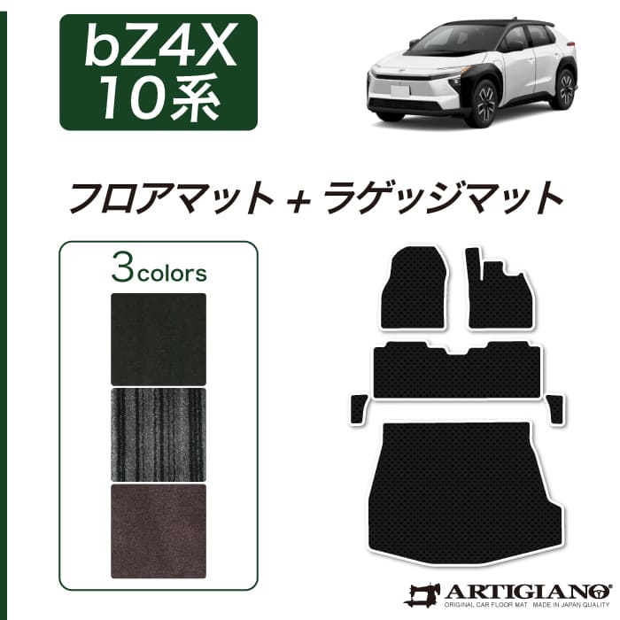 【P3倍 15日限定】トヨタ bZ4X 10系 フロアマット+ラゲッジマット C2000シリーズ (NEWプレミアム) 運転席 助手席 二列目トランク カーゴマット カーマット カー用品 内装パーツ 無地 カーペット 裏生地 防水 車 カスタム ドレスアップ 送料無料