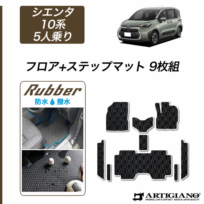 【P3倍 19日～20日限定】トヨタ シエンタ 10系 5人乗 フロアマット ステップマット 【ラバー】( 防水 ・ 撥水 ) フロント 二列目 エントランスマット ゴム 防水 撥水性 カーマット カー用品 内装パーツ カスタム 送料無料｜フロアマット販売アルティジャーノ