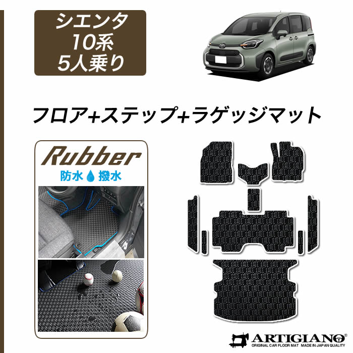 トヨタ シエンタ 10系 5人乗 フロアマット ステップマット ラゲッジマット 【ラバー】( 防水 ・ 撥水 ) フロント 二列目 エントランスマット ゴム 防水 撥水性 カーマット カー用品 内装パーツ カスタム 送料無料