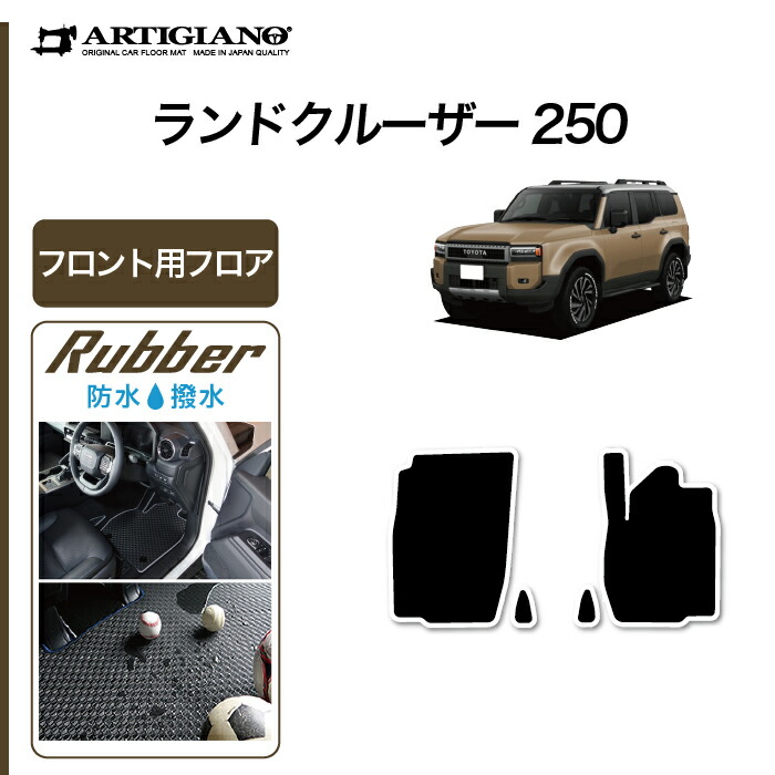 【P3倍 18日～19日限定】ランドクルーザー 250 フロント フロアマット ラバー 防水 撥水性 カーマット カー用品 内装パーツ カスタム 車 運転席 助手席 フロアマット ランクル250 アウトドア スポーツ 送料無料