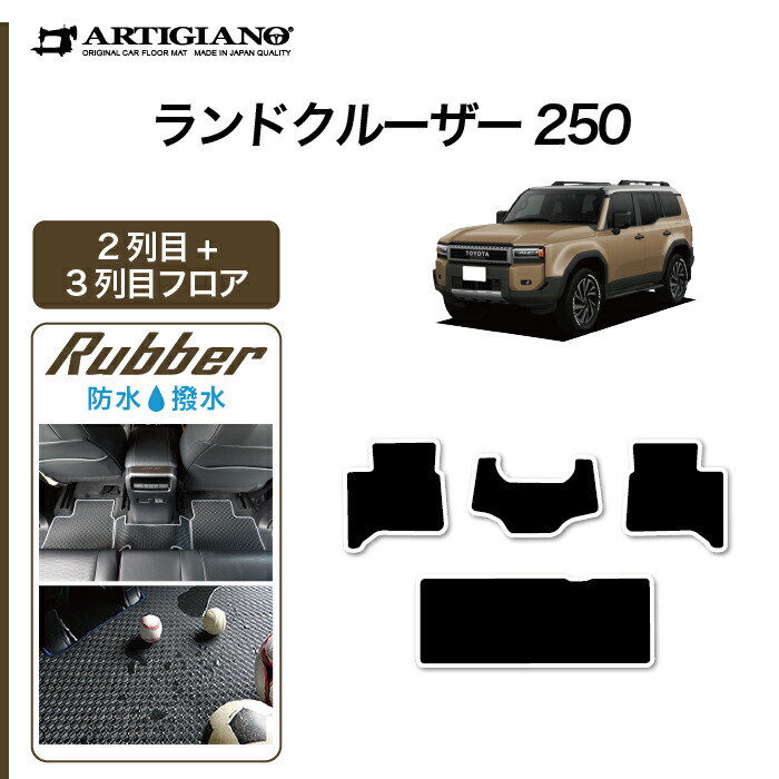 【P3倍 25日～26日限定】ランドクルーザー 250 リア用 フロアマット 2列目・3列目のみ ラバー 防水 撥水性 カーマット カー用品 内装パーツ カスタム 車 フロアマット ランクル250 アウトドア スポーツ 送料無料｜フロアマット販売アルティジャーノ 10,582円