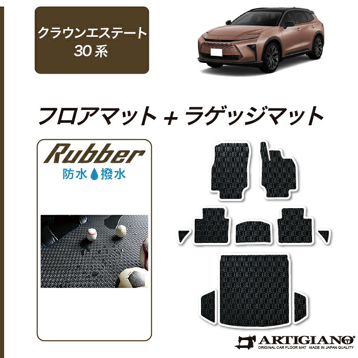 【セール対象】トヨタ クラウンエステート 30系 フロアマット ラゲッジマット ラバー 防水 撥水 フロント 二列目トランク カーゴマット ゴム 防水 撥水性 カーマット カー用品 内装パーツ カスタム 送料無料｜フロアマット販売アルティジャーノ