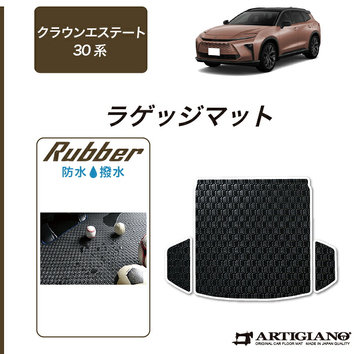 【P3倍 18日～19日限定!セール対象】トヨタ クラウンエステート 30系 ラゲッジマット トランクマット ラバー 防水 撥水 トランク フロアマット カーゴマット ゴム 防水 撥水性 カーマット カー用品 内装パーツ カスタム 送料無料