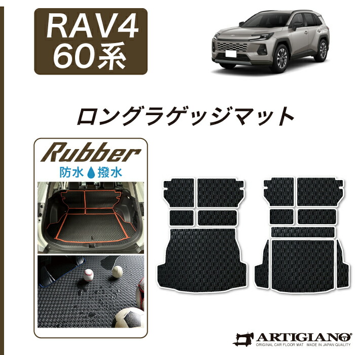 【P3倍 18日～19日限定!セール対象】 トヨタ RAV4 60系 ロングラゲッジマット ラバー 防水 撥水性 トランク フロアマット カーゴマット カーマット カー用品 内装パーツ ゴム 車 カスタム ドレスアップ 送料無料