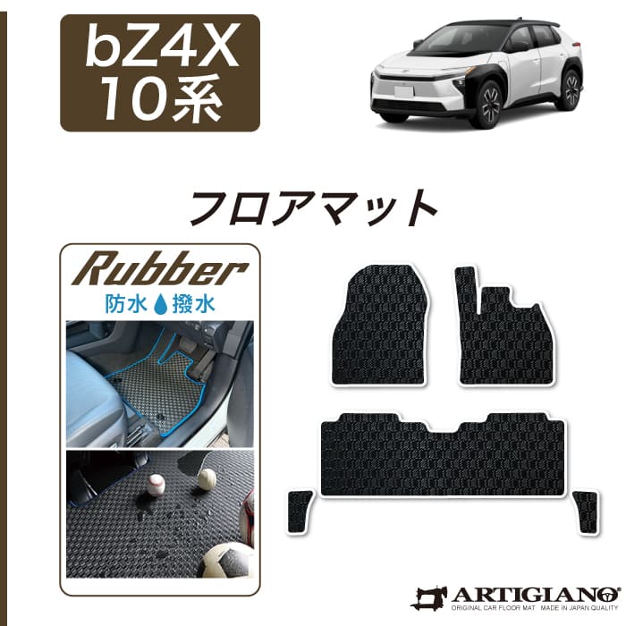 【P3倍 18日～19日限定】トヨタ bZ4X 10系 フロアマット ラバー 防水 撥水性 運転席 助手席 二列目 カーマット カー用品 内装パーツ ゴム 車 カスタム ドレスアップ 送料無料