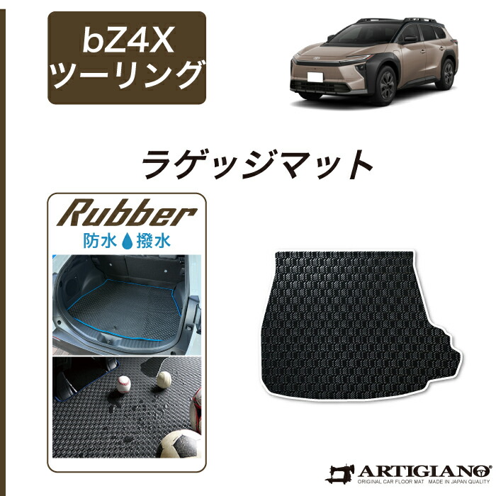 トヨタ bZ4Xツーリング 10系 ラゲッジマット(トランクマット) ラバー 防水 撥水性 トランク フロアマット カーゴマット カーマット カー用品 内装パーツ ゴム 車 カスタム ドレスアップ 送料無料|フロアマット販売アルティジャーノ