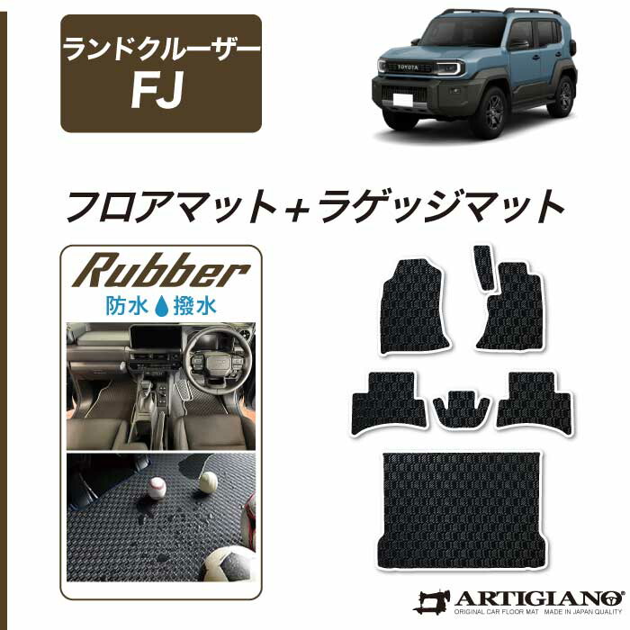 【セール対象】トヨタ ランドクルーザー FJ 240系 フロアマット + ラゲッジマット トランクマット ( ラバー ) ゴム 防水 撥水性 TOYOTA ランクルfj 日本製 カーマット カー用品 内装 パーツ 車用品 カスタム|フロアマット販売アルティジャーノ