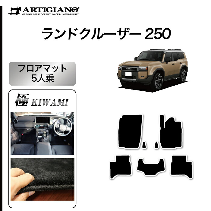 【セール対象】ランドクルーザー 250 フロアマット 5人乗 トヨタ S3000Gシリーズ (極み) カーマット カー用品 内装パーツ 裏生地 防水 カスタム 車 フロアマット ランクル250 アウトドア スポーツ 送料無料|フロアマット販売アルティジャーノ