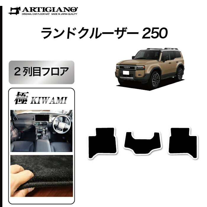 【P3倍 15日限定】ランドクルーザー 250 リア用 フロアマット 2列目のみ S3000Gシリーズ (極み) カーマット カー用品 内装パーツ 裏生地 防水 カスタム 車 フロアマット ランクル250 アウトドア スポーツ 送料無料
