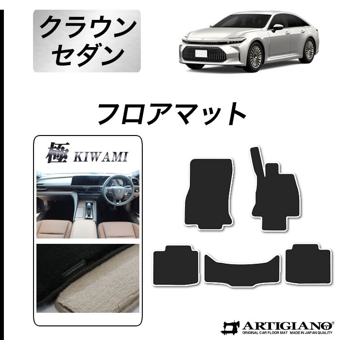 【セール対象】トヨタ クラウン セダン 30系 フロアマット S3000Gシリーズ(極み) フロント 二列目 カーマット カー用品 内装パーツ 裏生地 防水 カスタム 車 無地 最高級 カーペット 送料無料｜フロアマット販売アルティジャーノ 35,750円