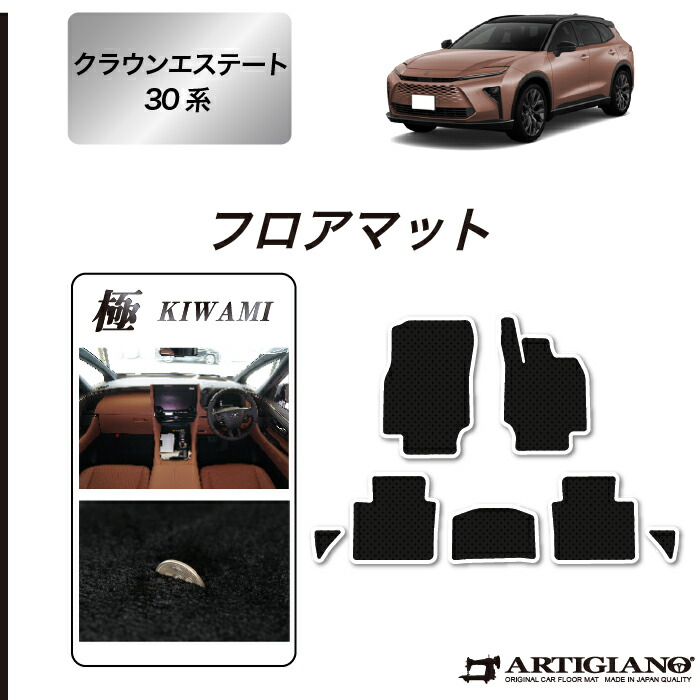 【セール対象】トヨタ クラウンエステート 30系 フロアマット S3000Gシリーズ(極み) フロント 二列目 カーマット カー用品 内装パーツ 裏生地 防水 カスタム 車 無地 最高級 カーペット 送料無料|フロアマット販売アルティジャーノ