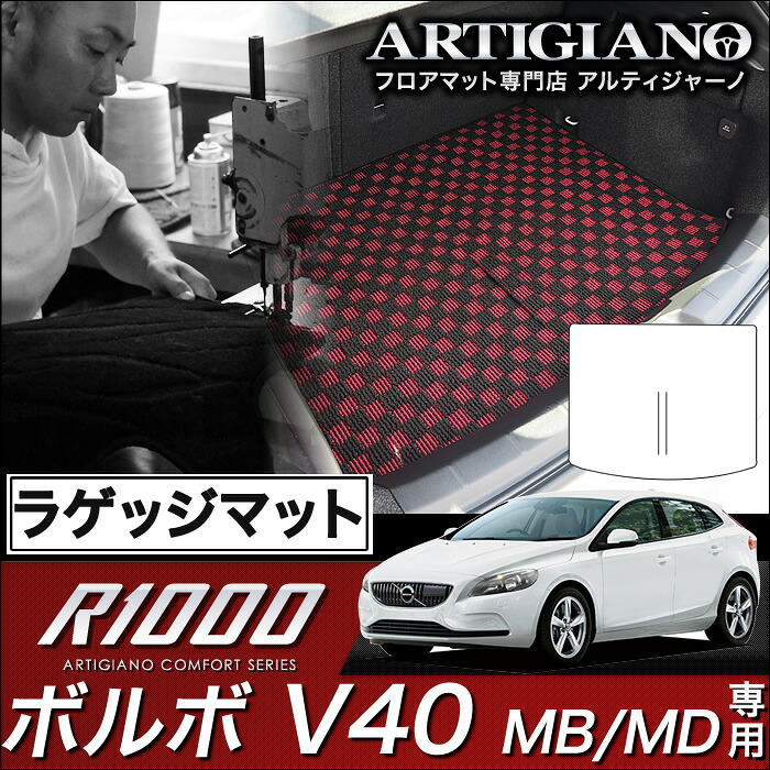 ボルボ V40 ラゲッジマット(トランクマット) MB（MD) H25年2月～ VOLVO 【R1000】 フロアマット カーマット 車種専用アクセサリー｜フロアマット販売アルティジャーノ 7,869円
